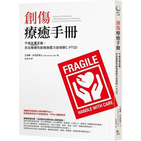 創傷療癒手冊：不被往事定義，走出複雜性創傷後壓力症候群C－PTSD