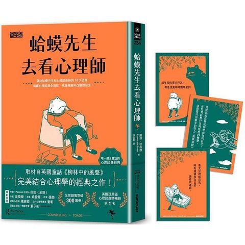 蛤蟆先生去看心理師（暢銷300萬冊！英國心理諮商經典，附《蛤蟆先生勇氣藏書卡》組）