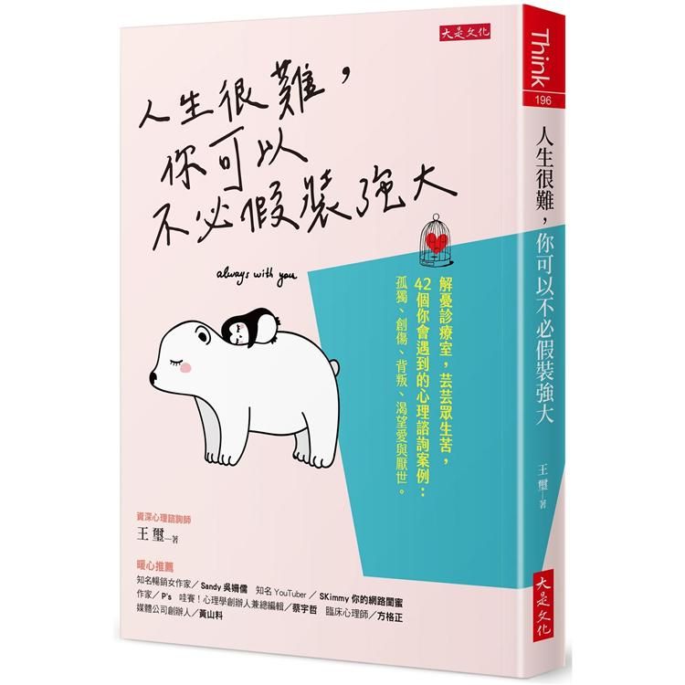  人生很難，你可以不必假裝強大：解憂診療室，芸芸眾生苦，42個你會遇到的心理諮詢案例。