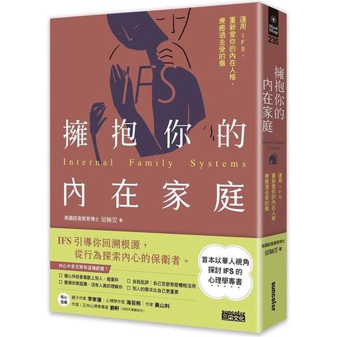 擁抱你的內在家庭：運用IFS，重新愛你的內在人格，療癒過去受的傷