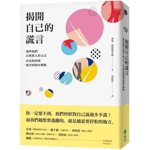 揭開自己的謊言：那些我們自欺欺人的方式，以及如何從痛苦困境中解脫