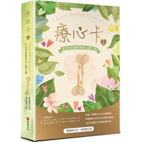 療心卡2：42把促進關係的心靈之鑰