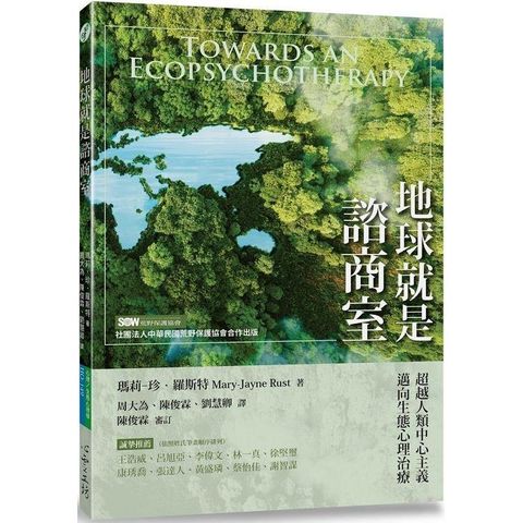 地球就是諮商室：超越人類中心主義，邁向生態心理治療