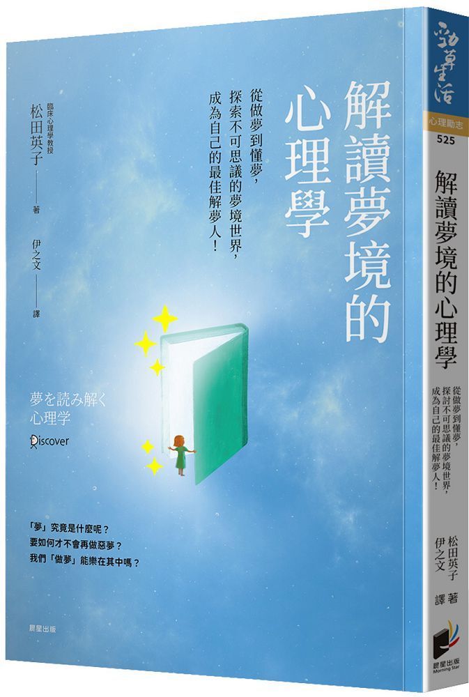  解讀夢境的心理學：從做夢到懂夢，探索不可思議的夢境世界，成為自己的最佳解夢人！