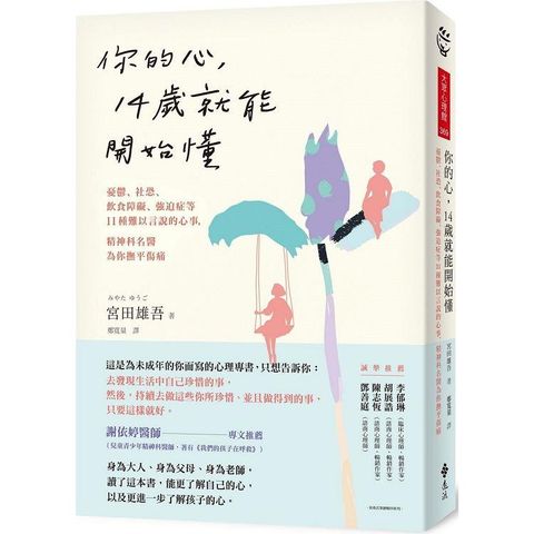 你的心，14歲就能開始懂：憂鬱、社恐、飲食障礙、強迫症等11種難以言說的心事，精神科名醫為你撫平傷痛