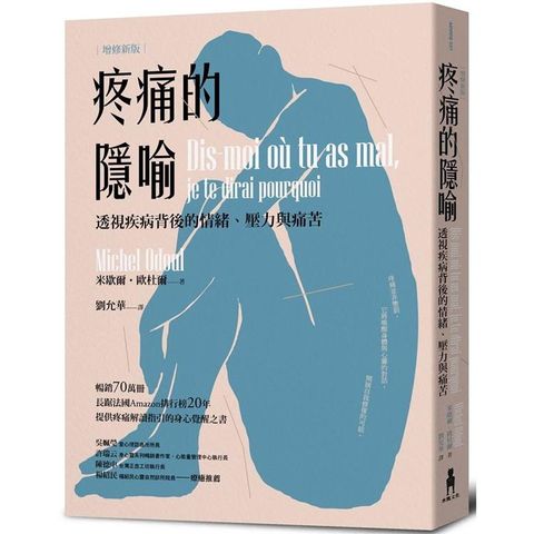 疼痛的隱喻：透視疾病背後的情緒、壓力與痛苦（2022年增修新版）