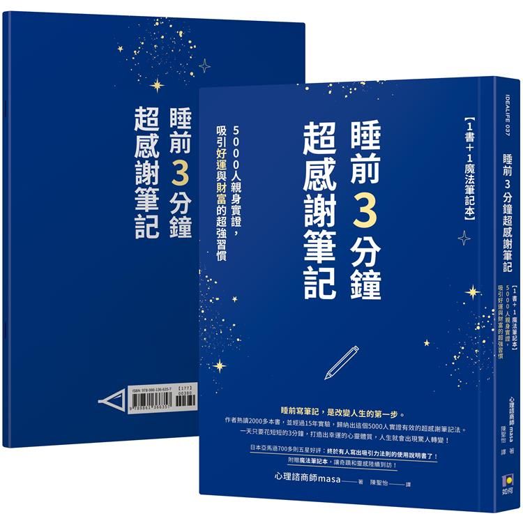  睡前3分鐘超感謝筆記【1書+1魔法筆記本】：5000人親身實證，吸引好運與財富的超強習慣