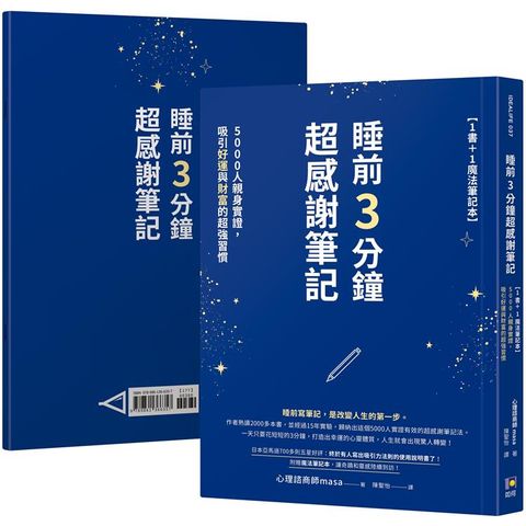 睡前3分鐘超感謝筆記【1書+1魔法筆記本】：5000人親身實證，吸引好運與財富的超強習慣