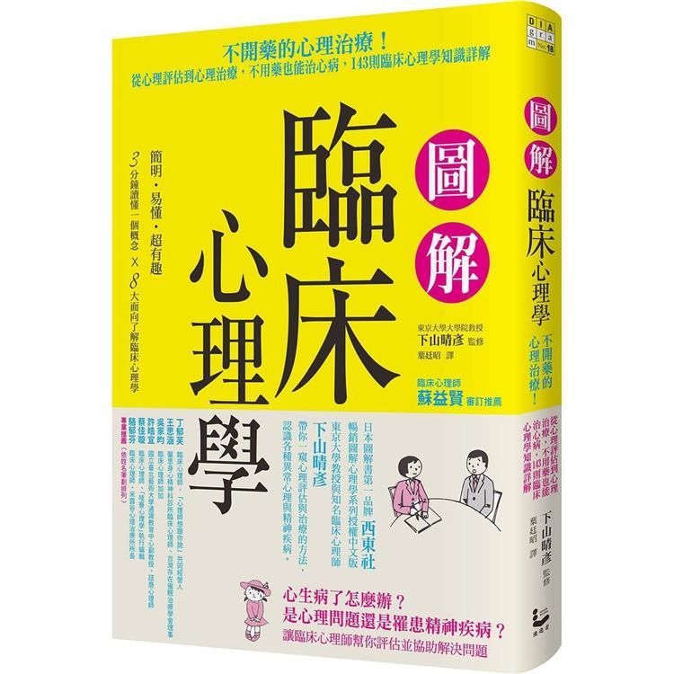  圖解臨床心理學：從心理評估到心理治療，不用藥也能治心病，143則臨床心理學知識詳解