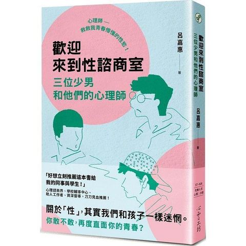 歡迎來到性諮商室：三位少男和他們的心理師