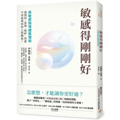 敏感得剛剛好：暢銷話題書《高敏感是種天賦》情緒管理篇！讓憤怒、悲傷、嫉妒、焦慮不再破壞你的人際關