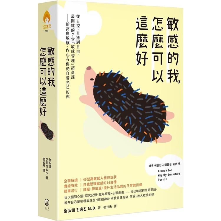  敏感的我，怎麼可以這麼好：從自控、自癒到自由，最關鍵的7堂「敏感管理」諮商課──給高度敏感、內心有傷仍自帶光芒的你