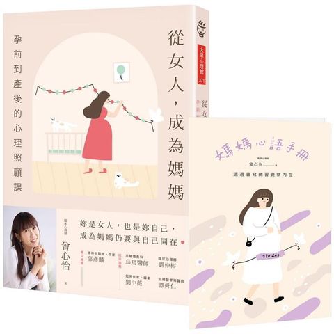 從女人，成為媽媽：孕前到產後的心理照顧課（附媽媽心語手冊）