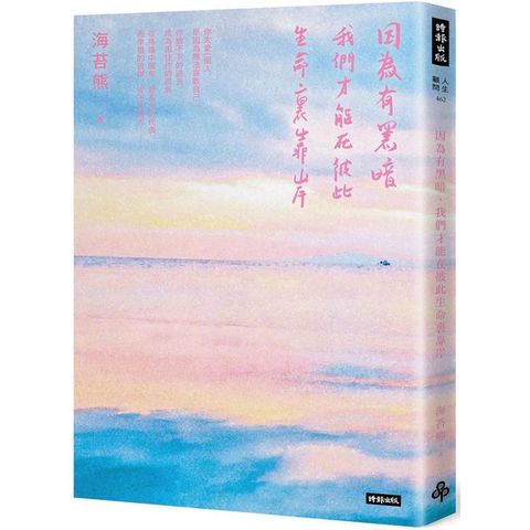 【首刷限量書衣版】因為有黑暗，我們才能在彼此生命裏靠岸