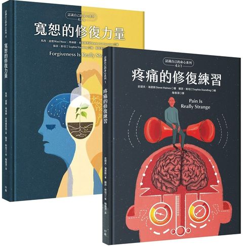 自我覺察、疼惜自己【硬殼精裝全彩套書】《疼痛的修復練習》+《寬恕的修復力量》