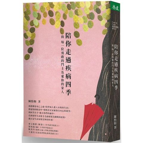 陪你走過疾病四季：致 每一位勇敢的鬥士及愛你的家人