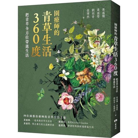 園療師的青草生活360度：把青草全方位帶進生活【附贈手繪四季植物藏書票二款，隨機出貨】