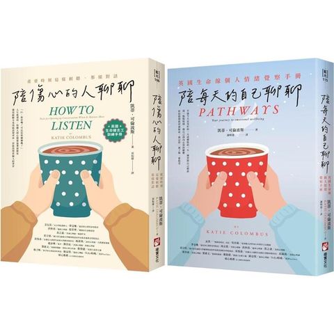 英國生命線陪伴套書（二冊）：《陪傷心的人聊聊》+《陪每天的自己聊聊》