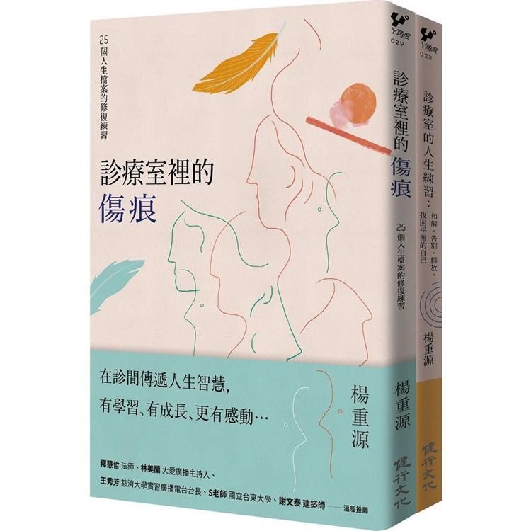  診療室的真實故事套書（診療室裡的傷痕+診療室的人生練習）