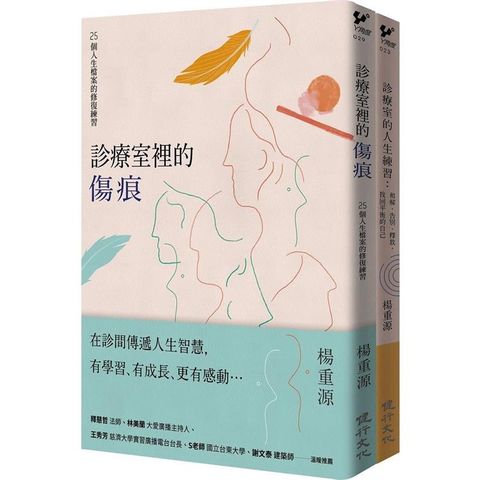 診療室的真實故事套書（診療室裡的傷痕+診療室的人生練習）