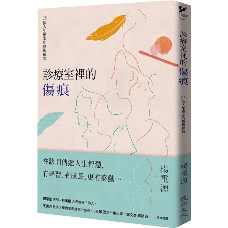  診療室裡的傷痕：25個人生檔案的修復練習