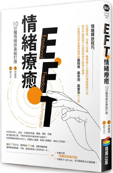 EFT情緒療癒：10分鐘情緒排毒敲打操