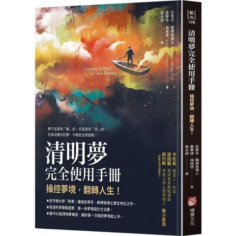 清明夢完全使用手冊：操控夢境，翻轉人生