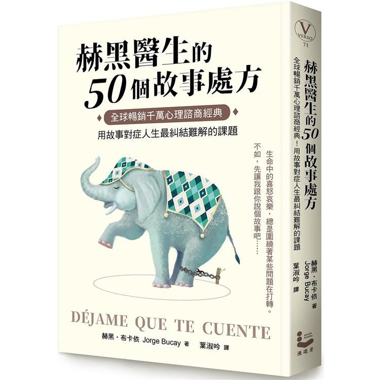  赫黑醫生的50個故事處方：全球暢銷千萬心理諮商經典！用故事對症人生最糾結難解的課題