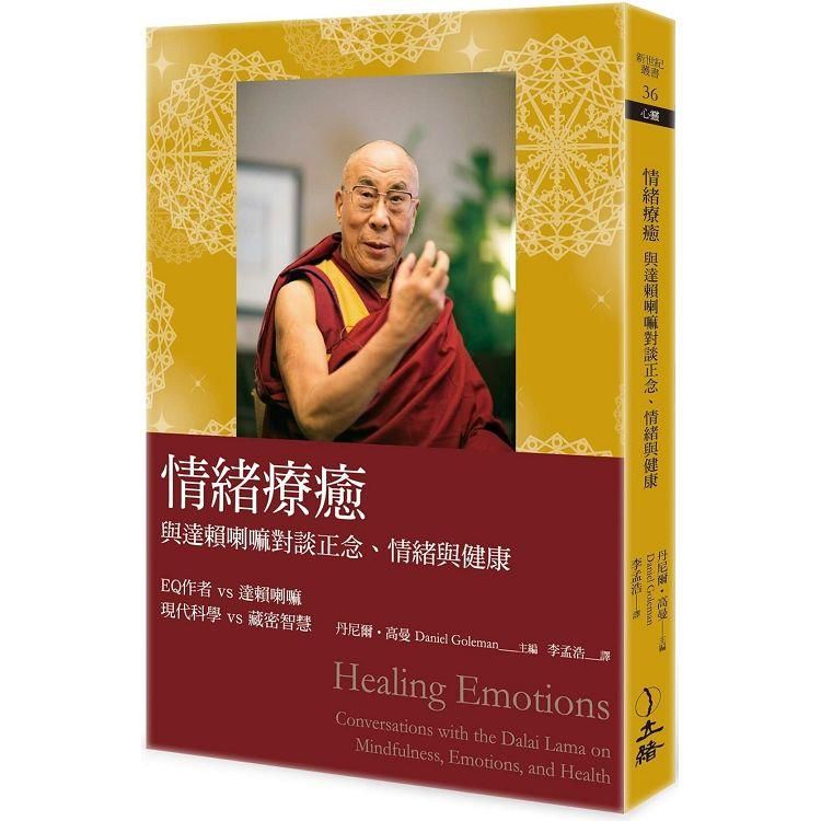  情緒療癒（2023年版）：與達賴喇嘛對談正念、情緒與健康