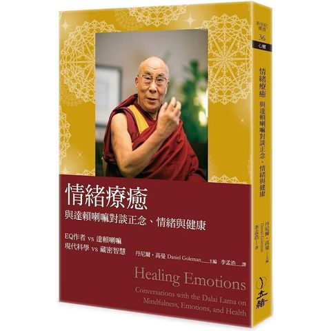 情緒療癒（2023年版）：與達賴喇嘛對談正念、情緒與健康