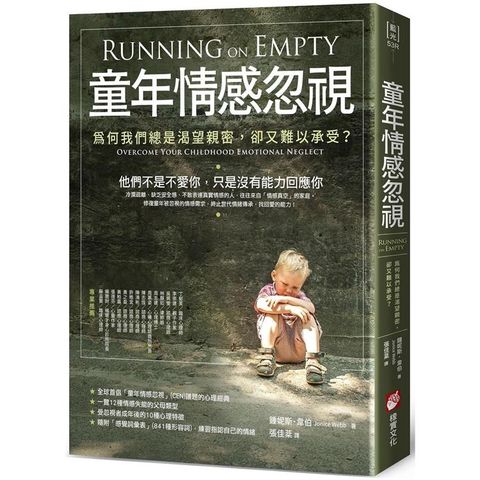 童年情感忽視（二版）：為何我們總是渴望親密，卻又難以承受？