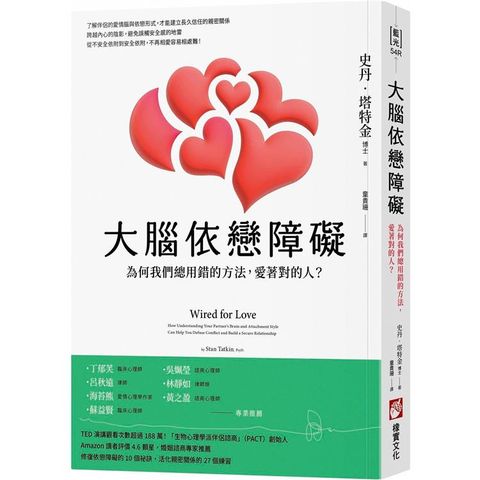 大腦依戀障礙（二版）：為何我們總用錯的方法，愛著對的人？