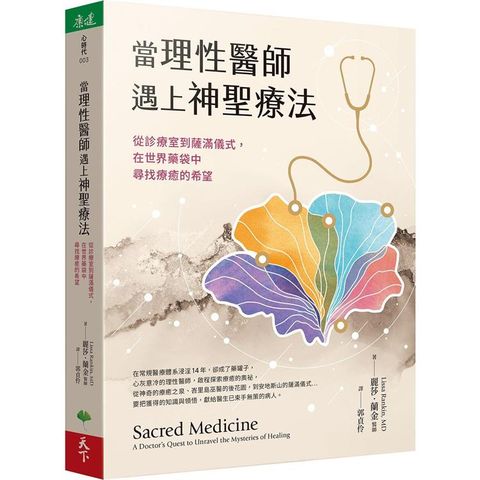 當理性醫師遇上神聖療法：從診療室到薩滿儀式，在世界藥袋中尋找療癒的希望