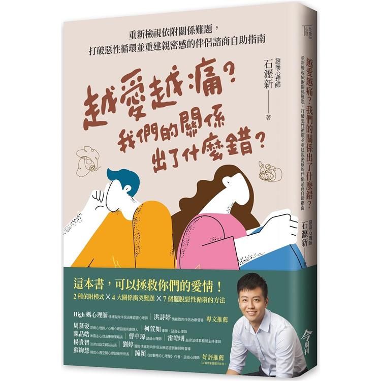  越愛越痛？我們的關係出了什麼錯？重新檢視依附關係難題，打破惡性循環並重建親密感的伴侶諮商自助指南