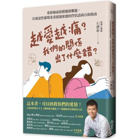 越愛越痛？我們的關係出了什麼錯？重新檢視依附關係難題，打破惡性循環並重建親密感的伴侶諮商自助指南