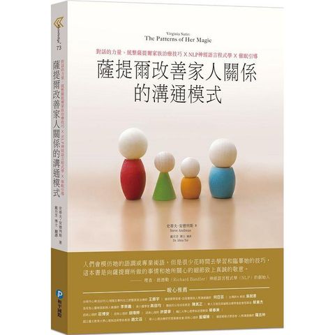 薩提爾改善家人關係的溝通模式：對話的力量，統整薩提爾家族治療技巧X NLP神經語言程式學 X 催眠引導