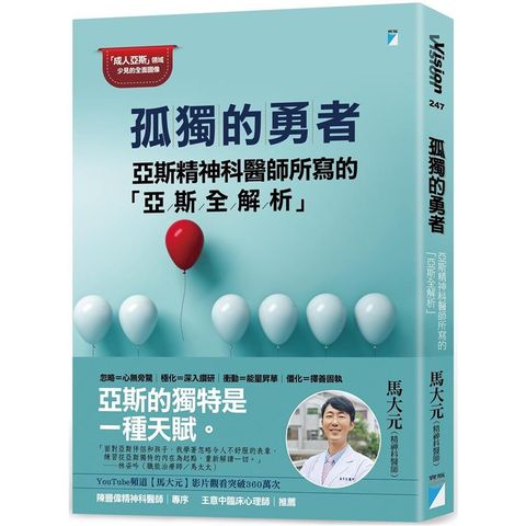 孤獨的勇者：亞斯精神科醫師所寫的「亞斯全解析」