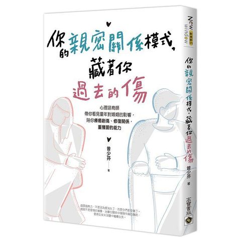 你的親密關係模式，藏著你過去的傷：心理諮商師帶你看見童年對婚姻的影響，陪你療癒創傷、修復關係，重獲愛的能力