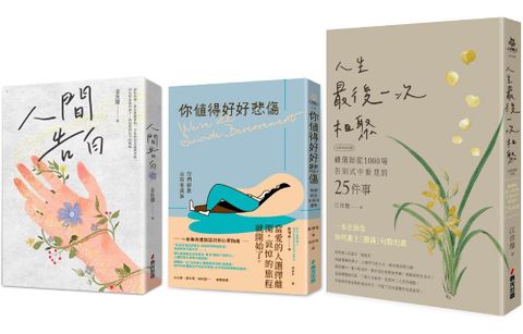 面向悲傷迎接希望套書(共三冊)︰《人間告白》＋《你值得好好悲傷：我們都是自殺者遺族》＋《人生最後一次相聚(全新封面版)》