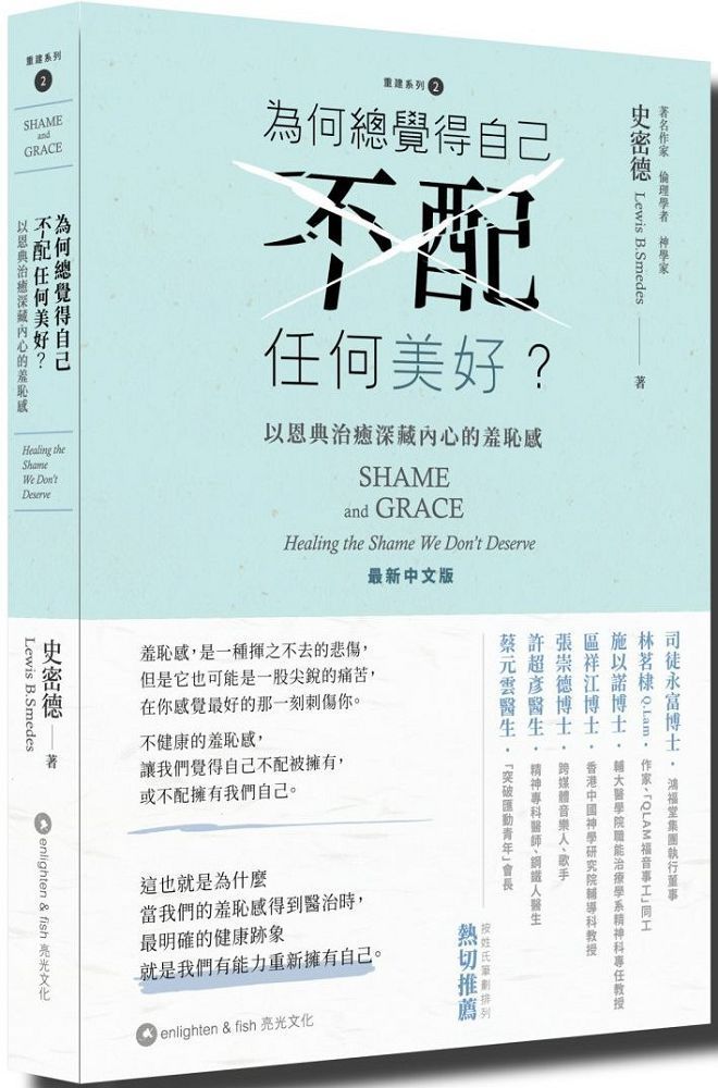  為何總覺得自己不配任何美好？以恩典治癒深藏內心的羞恥感