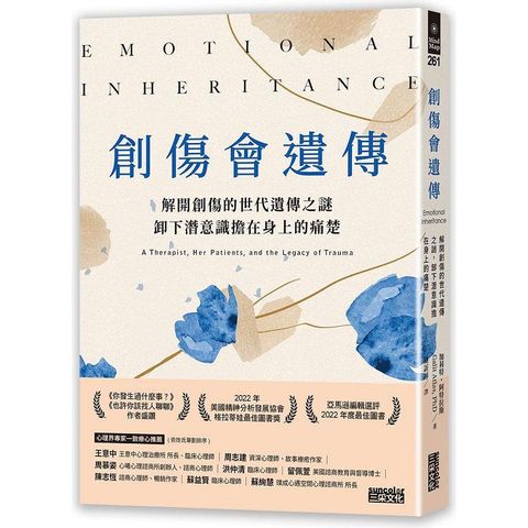 創傷會遺傳：解開創傷的世代遺傳之謎，卸下潛意識擔在身上的痛楚