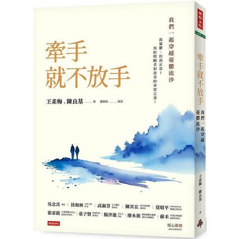 牽手就不放手：我們一起穿越憂鬱流沙