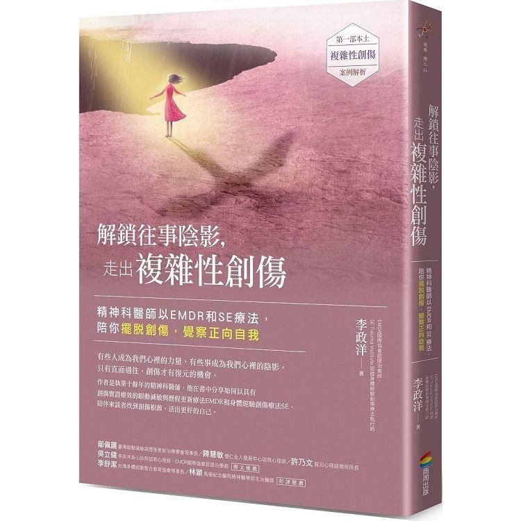  解鎖往事陰影，走出複雜性創傷後壓力症候群(CPTSD)：精神科醫師以EMDR和SE療法，陪你擺脫創傷，覺察正向自我