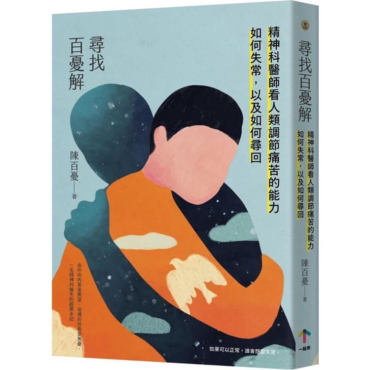  尋找百憂解：精神科醫師看人類調節痛苦的能力如何失常，以及如何尋回