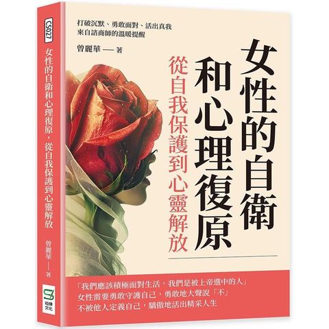 女性的自衛和心理復原，從自我保護到心靈解放：打破沉默、勇敢面對、活出真我，來自諮商師的溫暖提醒