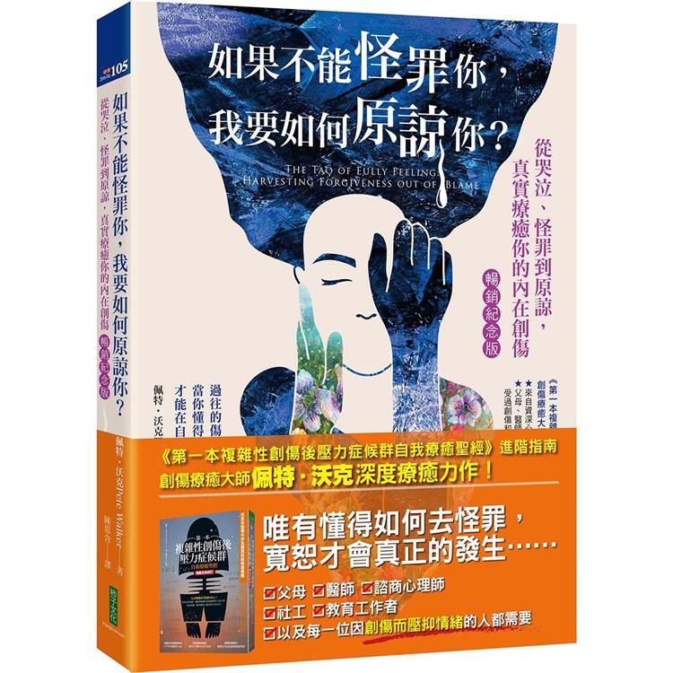  如果不能怪罪你，我要如何原諒你？(暢銷紀念版)：從哭泣、怪罪到原諒，真實療癒你的內在創傷