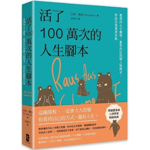 活了100萬次的人生腳本：看清內心小劇場，重整內在四種人格模式，終結自我情緒內耗