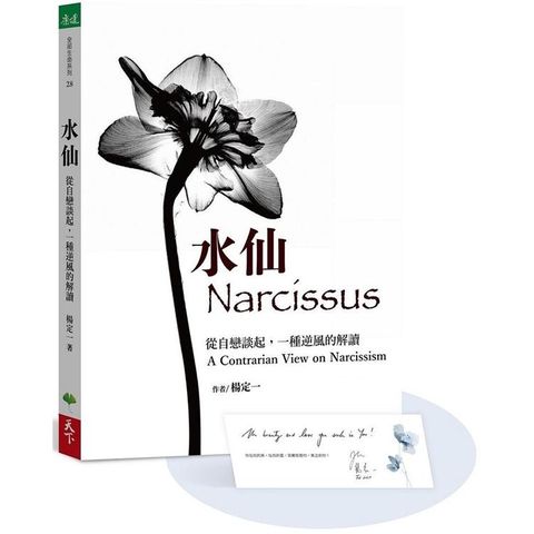 水仙【加贈楊定一手寫祝福書籤首批限量版】：從自戀談起，一種逆風的解讀