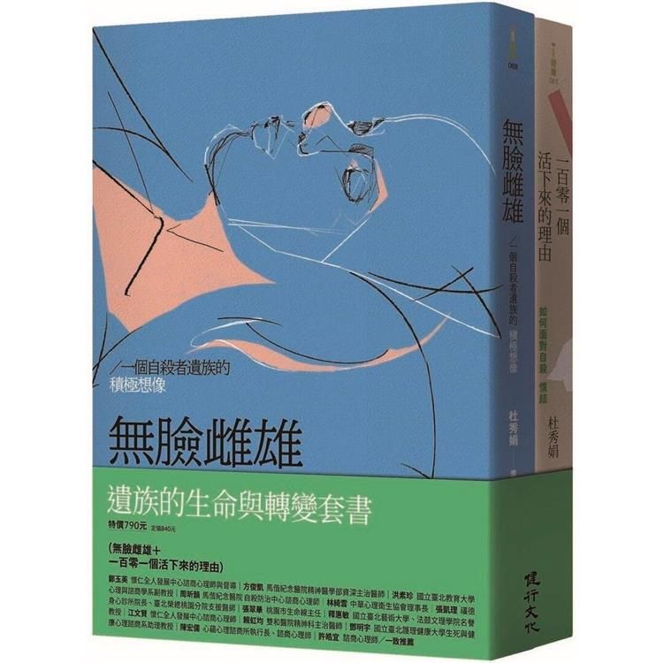  遺族的生命與轉變套書(無臉雌雄+一百零一個活下來的理由)