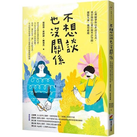 不想談也沒關係：心理師帶你以非語言方式，為封閉的心靈打開些許空間，擺脫失落，獲得療癒